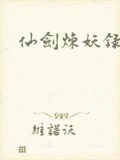 仙剑炼妖录