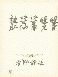 被酱酱酿酿的大肚仙尊免费