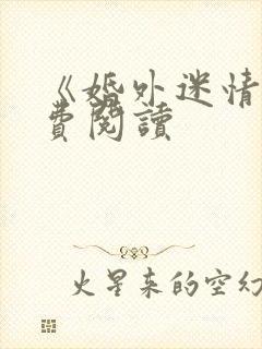 《婚外迷情》免费阅读