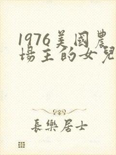 1976美国农场主的女儿们