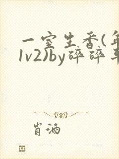 一室生香(年代1v2)by碎碎平安