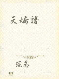 天娇谱