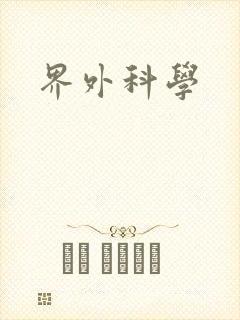 界外科学封面