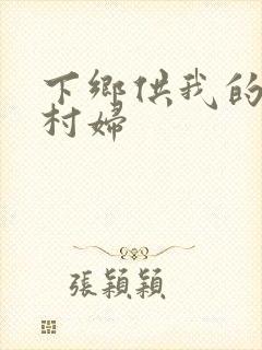 下乡供我的发泄村妇