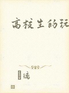 高校生的玩物