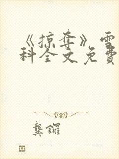 《掠夺》雪梨骨科全文免费阅读