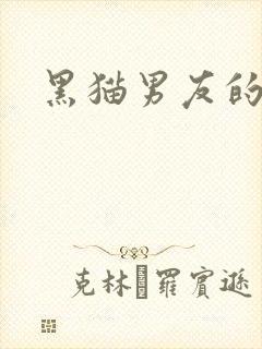 黑猫男友的
