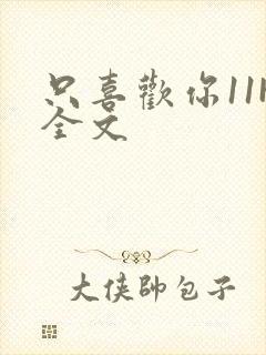 只喜欢你11H全文封面