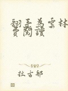 翻手为云林云免费阅读