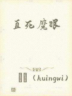 直死魔眼封面