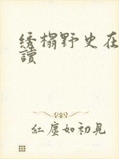 绣榻野史在线阅读
