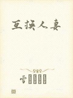 互换人妻