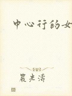 中心行的女人们封面