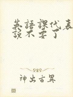 英语课代表哭着说不要了封面