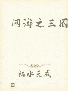 网游之三国神话封面