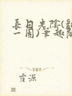 长日光阴(乱作一团)笔趣阁小说