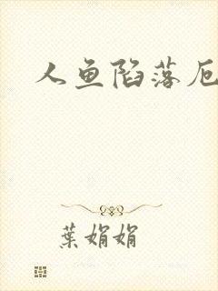 人鱼陷落厄里斯封面