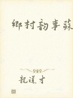 乡村韵事苏颖儿