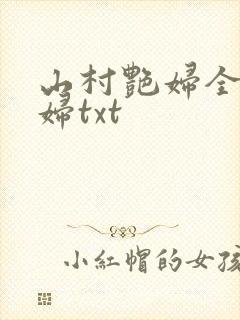 山村艳妇全肉乱妇txt