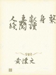 人妻献身系列在线阅读