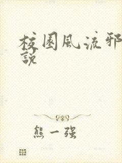 校园风流邪神小说