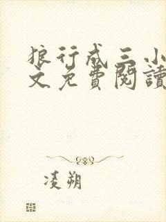 狼行成三小说全文免费阅读笔趣封面