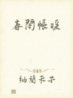 春闺帐暖