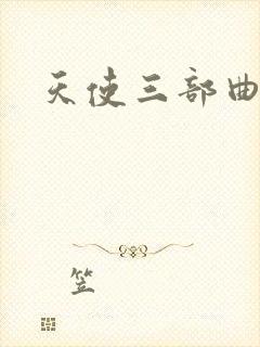 天使三部曲