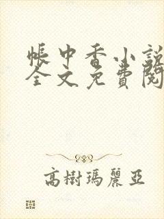 帐中香小说在线全文免费阅读笔趣阁