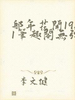 那年花开1981笔趣阁无弹窗