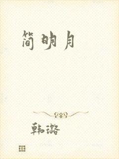 简明月