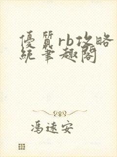 优质rb攻略系统笔趣阁