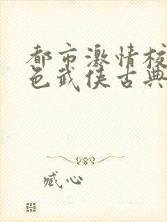 都市激情校园春色武侠古典封面