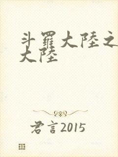 斗罗大陆之五行大陆