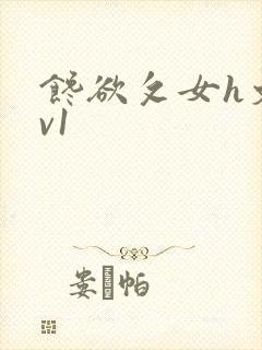 馋欲攵女h文1v1