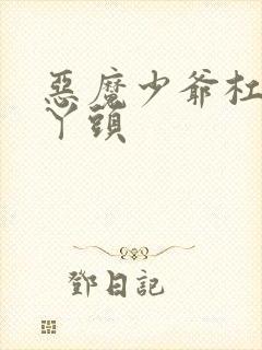 恶魔少爷杠上拽丫头