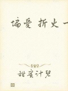 偏爱 折火一夏