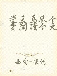 逆天为凰全文免费阅读全文