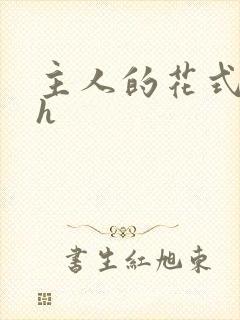 主人的花式调教h