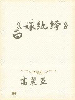 《嫁纨绔》墨书白