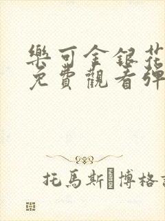 乐可金银花全文免费观看弹窗