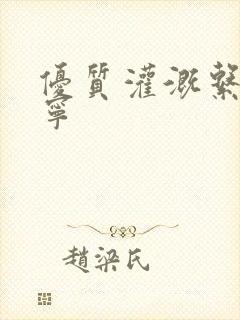 优质灌溉系统唐宁