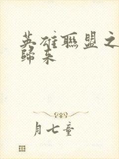 英雄联盟之传奇归来封面