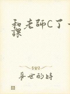 和老师C了一节课封面