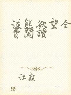 液态欲望全文免费阅读封面