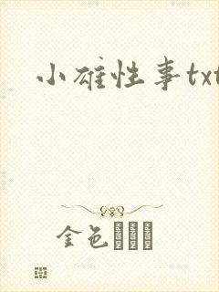 小雄性事txt封面