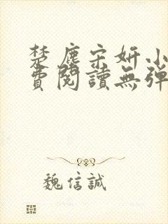 楚尘宋妍小说免费阅读无弹窗