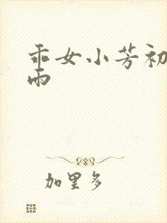 乖女小芳初尝云雨