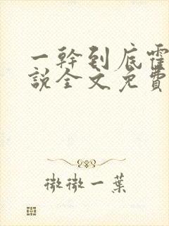 一干到底霍坤小说全文免费阅读