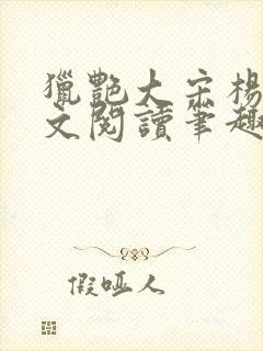 猎艳大宋杨门全文阅读笔趣阁封面